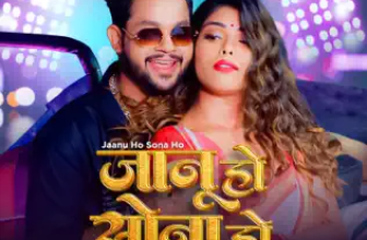 Jaanu Ho Sona Ho Lyrics Ankush Raja and Shilpi Raj