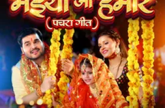 Maiya Ji Hamar ( Pachra Geet ) Lyrics Arvind Akela Kallu and Shivani Singh