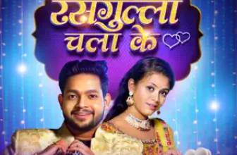 Rasgulla Chala Ke Lyrics Ankush Raja and Shilpi Raj