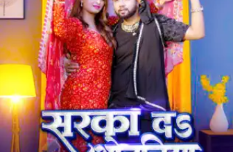 Sarka Da Odhaniya Lyrics Neelkamal Singh and Anupama Yadav